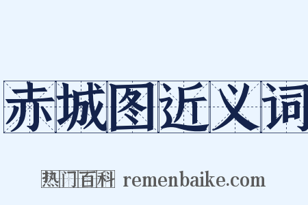 赤城图近义词是什么意思的图片